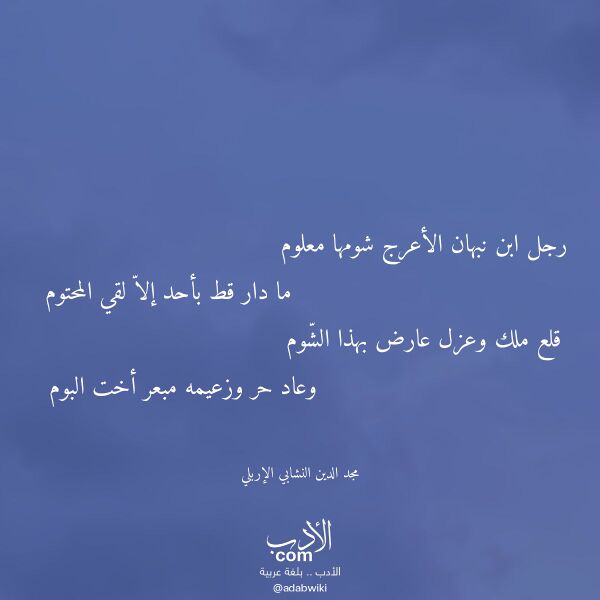 اقتباس من قصيدة رجل ابن نبهان الأعرج شومها معلوم لـ مجد الدين النشابي الإربلي