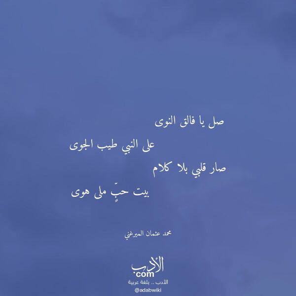 اقتباس من قصيدة صل يا فالق النوى لـ محمد عثمان الميرغني