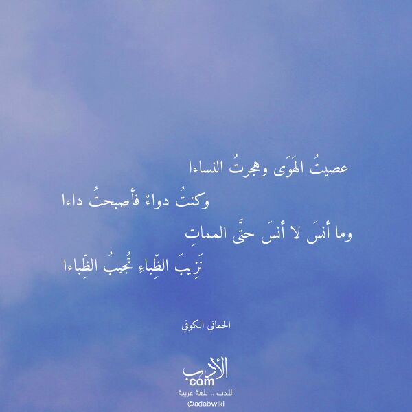 اقتباس من قصيدة عصيت الهوى وهجرت النساءا لـ الحماني الكوفي