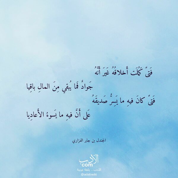 اقتباس من قصيدة فتى كملت أخلاقه غير أنه لـ الجندل بن جابر الفزاري