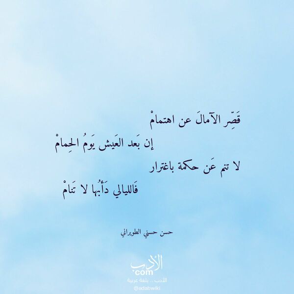 اقتباس من قصيدة قصر الآمال عن اهتمام لـ حسن حسني الطويراني