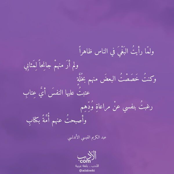 اقتباس من قصيدة ولما رأيت البغي في الناس ظاهرا لـ عبد الكريم القيسي الأندلسي