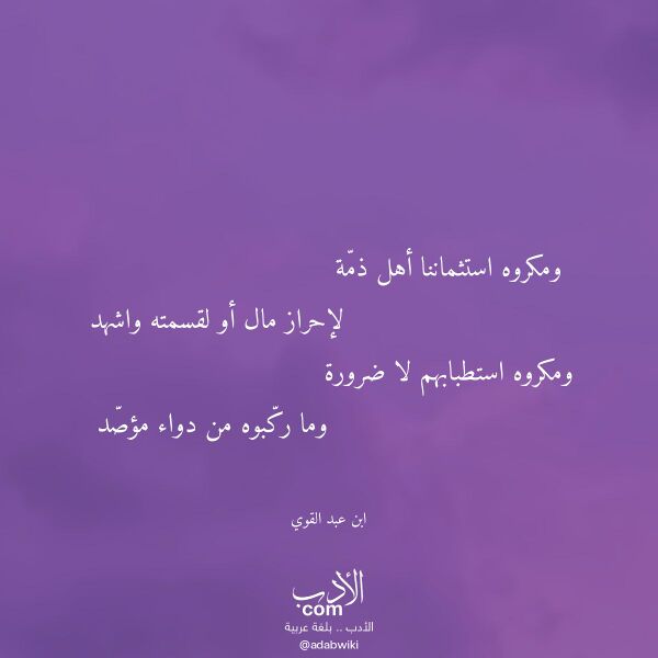 اقتباس من قصيدة ومكروه استثماننا أهل ذمة لـ ابن عبد القوي
