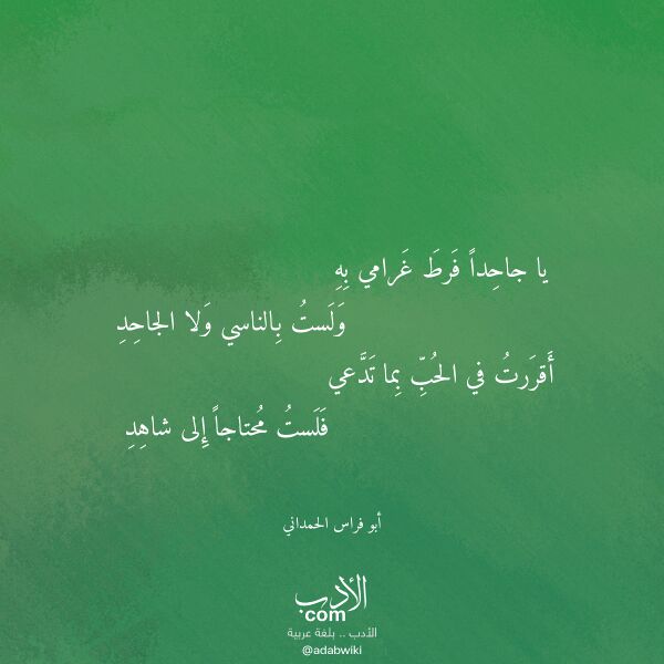 اقتباس من قصيدة يا جاحدا فرط غرامي به لـ أبو فراس الحمداني