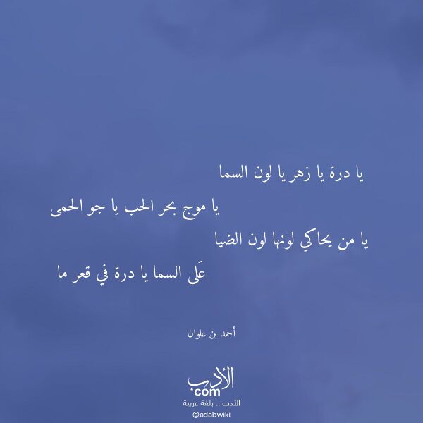 اقتباس من قصيدة يا درة يا زهر يا لون السما لـ أحمد بن علوان