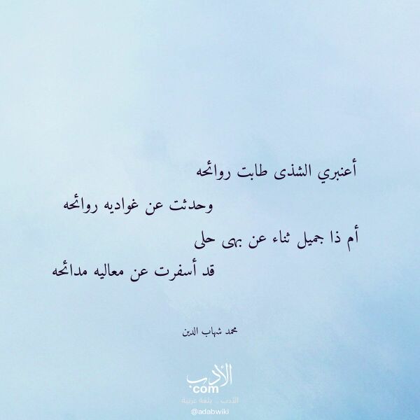 اقتباس من قصيدة أعنبري الشذى طابت روائحه لـ محمد شهاب الدين