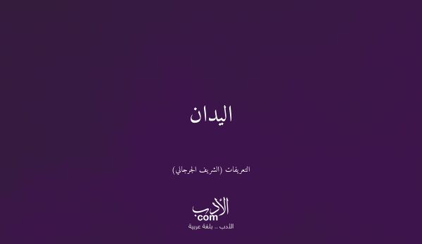 اليدان - التعريفات (الشريف الجرجاني)
