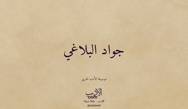 تعريف وتراجم لـ جواد البلاغي
