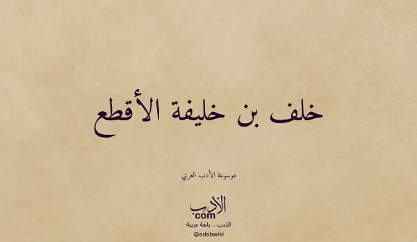تعريف وتراجم لـ خلف بن خليفة الأقطع