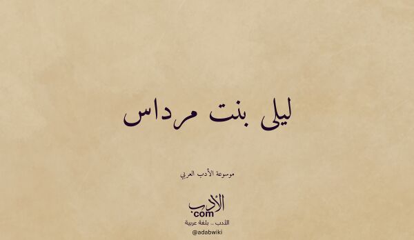 تعريف وتراجم لـ ليلى بنت مرداس