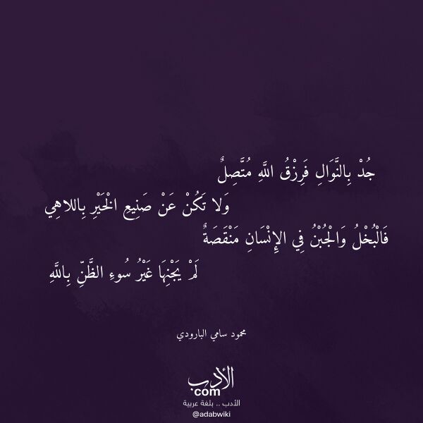 اقتباس من قصيدة جد بالنوال فرزق الله متصل لـ محمود سامي البارودي