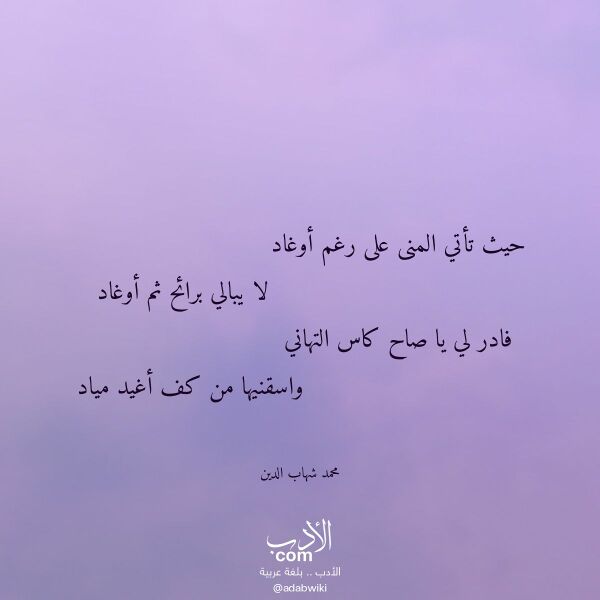 اقتباس من قصيدة حيث تأتي المنى على رغم أوغاد لـ محمد شهاب الدين