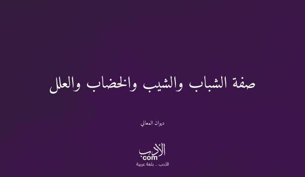 صفة الشباب والشيب والخضاب والعلل - ديوان المعاني