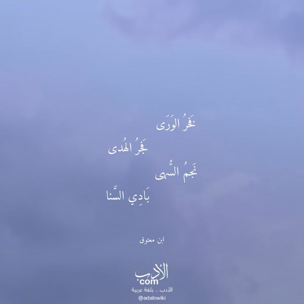 اقتباس من قصيدة فخر الورى لـ ابن معتوق
