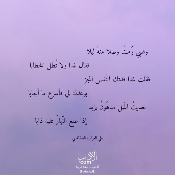 اقتباس من قصيدة وظبي رمت وصلا منه ليلا لـ علي الغراب الصفاقسي