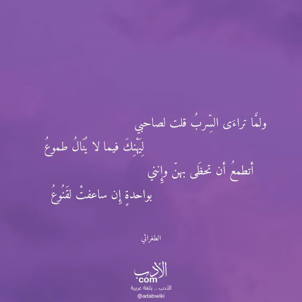 اقتباس من قصيدة ولما تراءى السرب قلت لصاحبي لـ الطغرائي