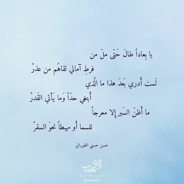 اقتباس من قصيدة يا بعادا طال حتى مل من لـ حسن حسني الطويراني