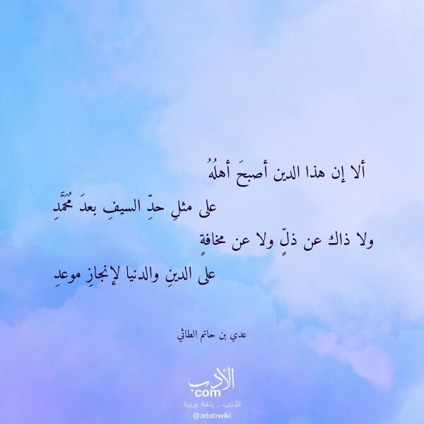 اقتباس من قصيدة ألا إن هذا الدين أصبح أهله لـ عدي بن حاتم الطائي