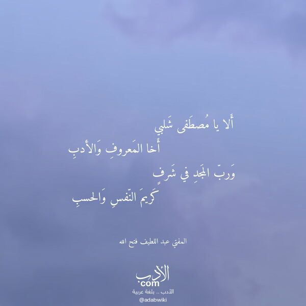 اقتباس من قصيدة ألا يا مصطفى شلبي لـ المفتي عبد اللطيف فتح الله