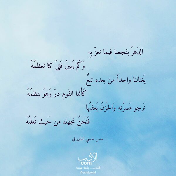 اقتباس من قصيدة الدهر يفجعنا فيما نعز به لـ حسن حسني الطويراني
