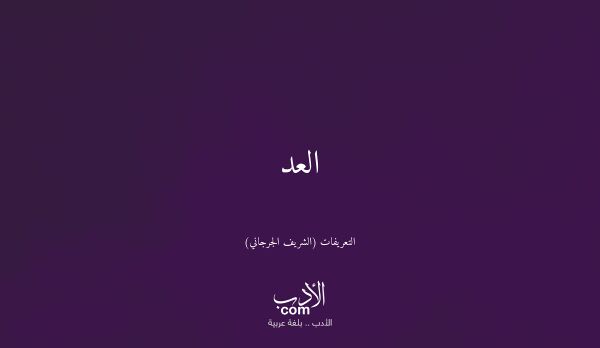 العد - التعريفات (الشريف الجرجاني)