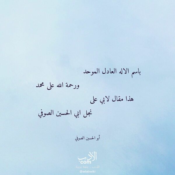 اقتباس من قصيدة باسم الاله العادل الموحد لـ أبو الحسين الصوفي