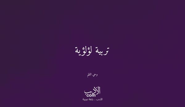 تربية لؤلؤية - وحي القلم