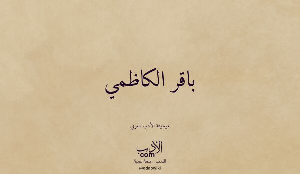 تعريف وتراجم لـ باقر الكاظمي