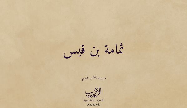 تعريف وتراجم لـ ثمامة بن قيس