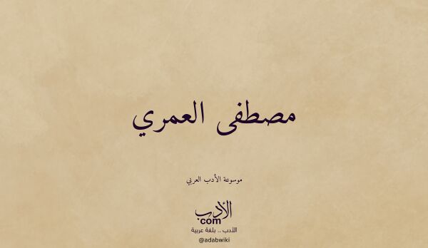 تعريف وتراجم لـ مصطفى العمري