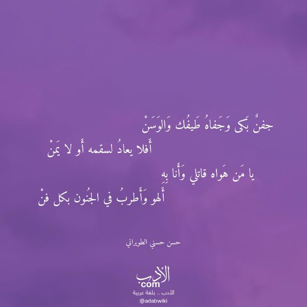 اقتباس من قصيدة جفن بكى وجفاه طيفك والوسن لـ حسن حسني الطويراني