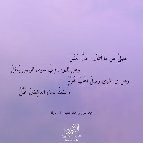 اقتباس من قصيدة خليلي هل ما أتلف الحب يعقل لـ عبد العزيز بن عبد اللطيف آل مبارك