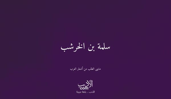 سلمة بن الخرشب - منتهى الطلب من أشعار العرب