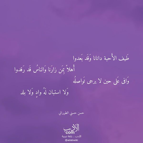 اقتباس من قصيدة طيف الأحبة دانانا وقد بعدوا لـ حسن حسني الطويراني