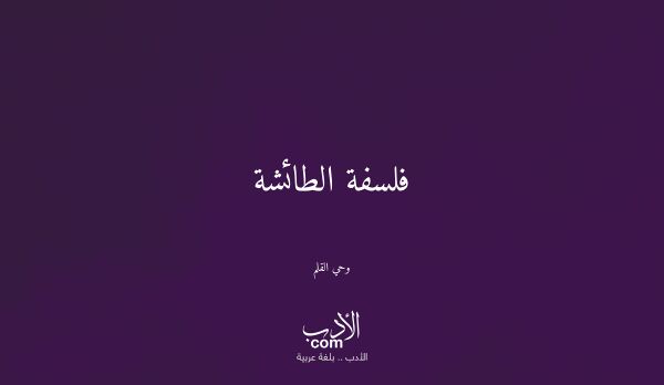 فلسفة الطائشة - وحي القلم