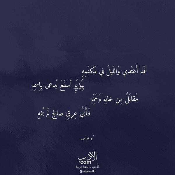 اقتباس من قصيدة قد أغتدي والليل في مكتمه لـ أبو نواس