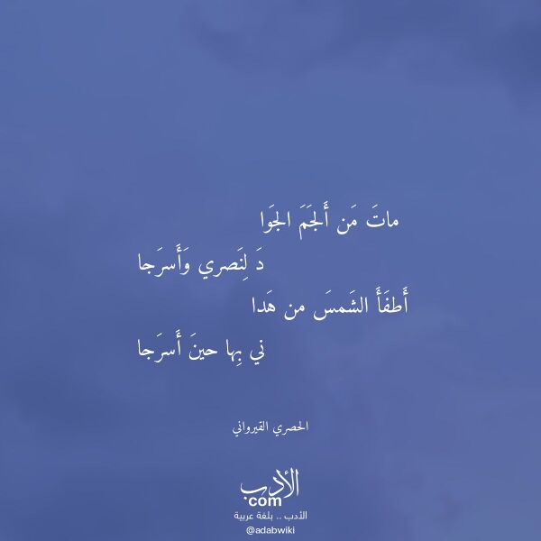 اقتباس من قصيدة مات من ألجم الجوا لـ الحصري القيرواني