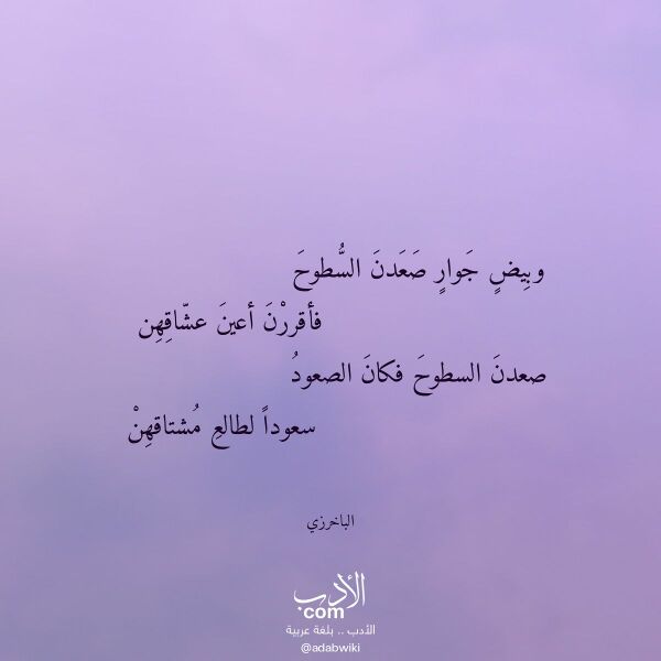 اقتباس من قصيدة وبيض جوار صعدن السطوح لـ الباخرزي