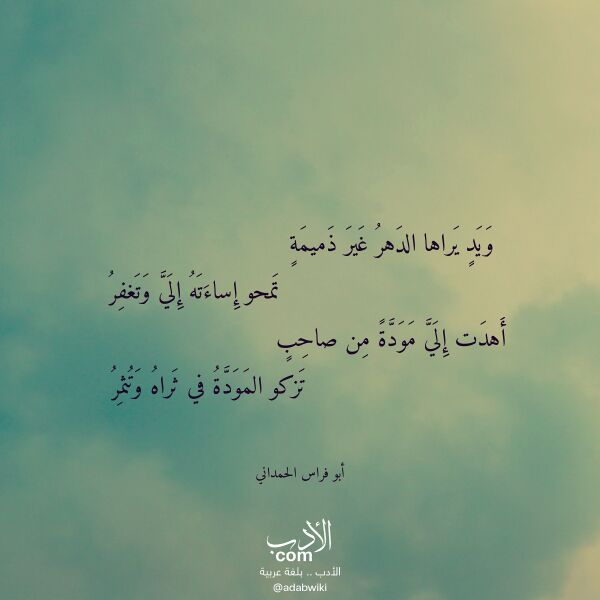 اقتباس من قصيدة ويد يراها الدهر غير ذميمة لـ أبو فراس الحمداني