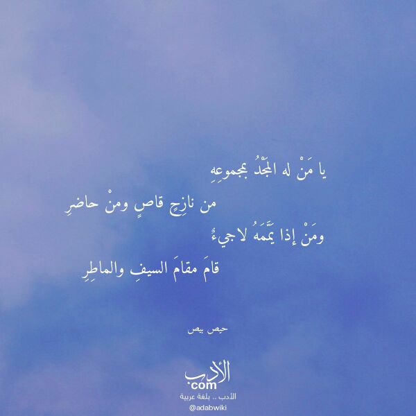 اقتباس من قصيدة يا من له المجد بمجموعه لـ حيص بيص