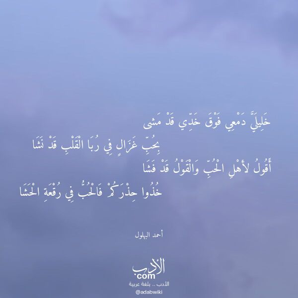 اقتباس من قصيدة خليلي دمعي فوق خدي قد مشى لـ أحمد البهلول
