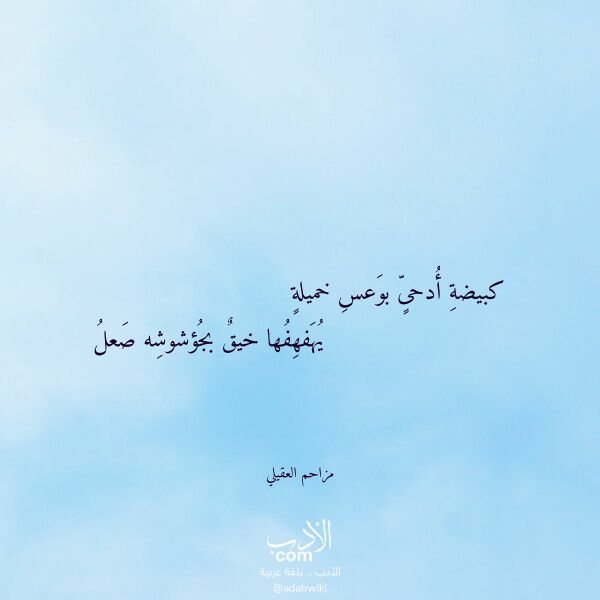 اقتباس من قصيدة كبيضة أدحى بوعس خميلة لـ مزاحم العقيلي