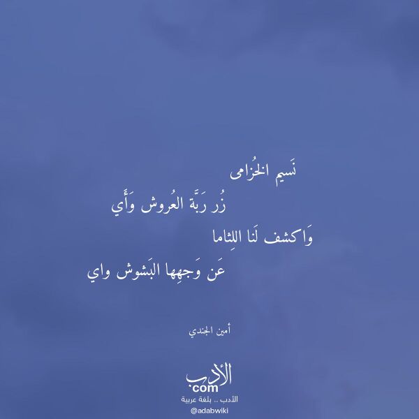 اقتباس من قصيدة نسيم الخزامى لـ أمين الجندي