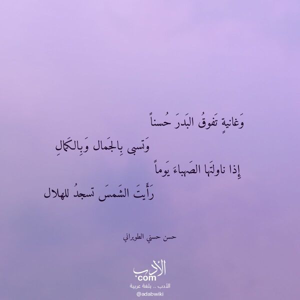 اقتباس من قصيدة وغانية تفوق البدر حسنا لـ حسن حسني الطويراني