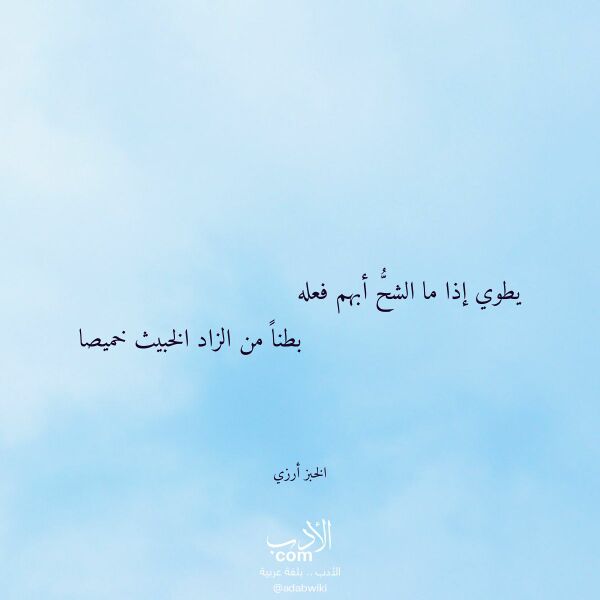 اقتباس من قصيدة يطوي إذا ما الشح أبهم فعله لـ الخبز أرزي