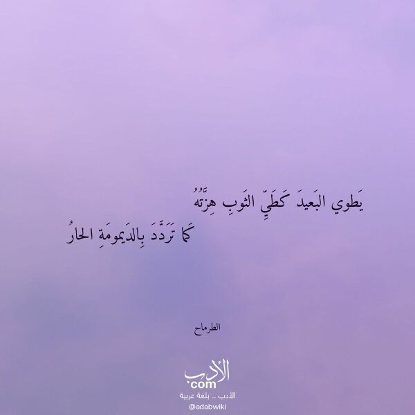 اقتباس من قصيدة يطوي البعيد كطي الثوب هزته لـ الطرماح