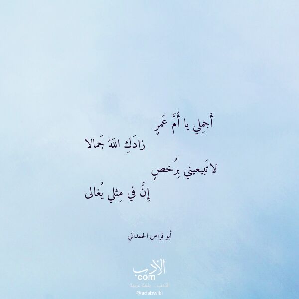 اقتباس من قصيدة أجملي يا أم عمر لـ أبو فراس الحمداني