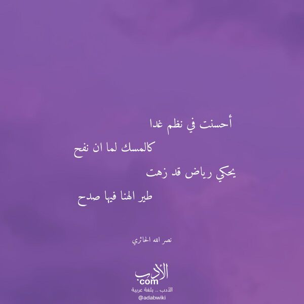 اقتباس من قصيدة أحسنت في نظم غدا لـ نصر الله الحائري
