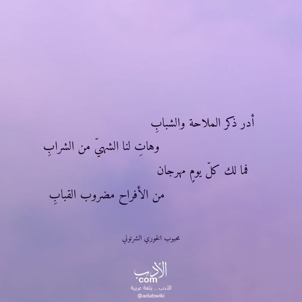 اقتباس من قصيدة أدر ذكر الملاحة والشباب لـ محبوب الخوري الشرتوني