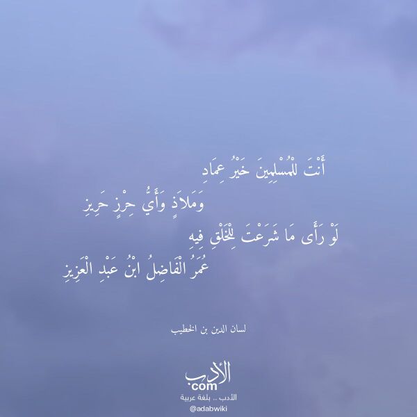 اقتباس من قصيدة أنت للمسلمين خير عماد لـ لسان الدين بن الخطيب